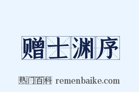 赠士渊序是什么意思的图片